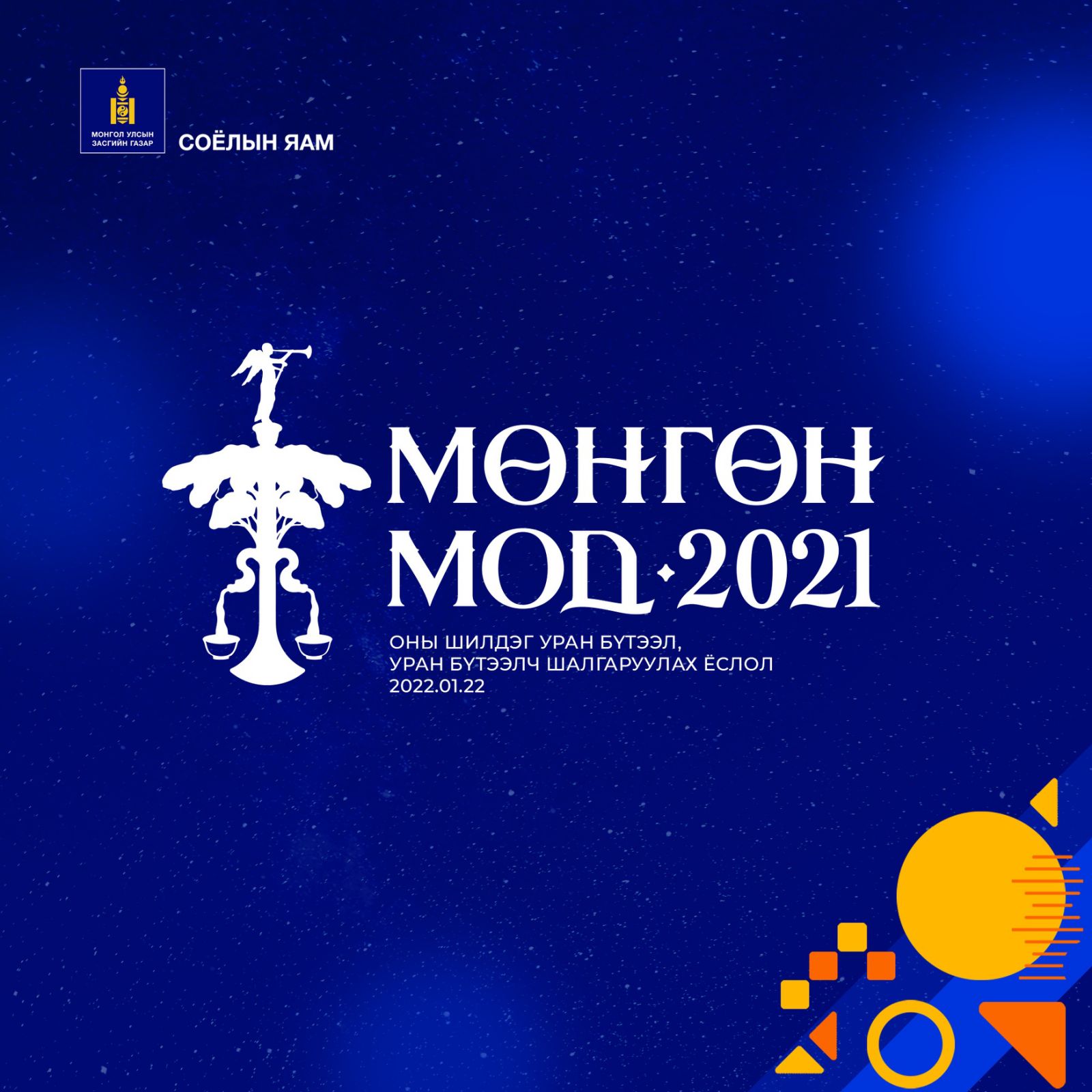 Оны шилдэг уран бүтээл, уран бүтээлч шалгаруулна